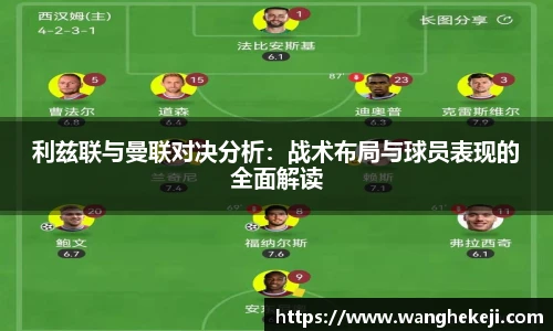 利兹联与曼联对决分析：战术布局与球员表现的全面解读